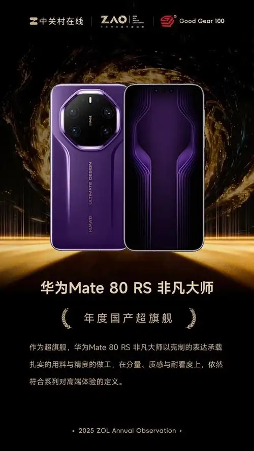 华为 Mate 80 RS 非凡大师
