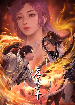 完美世界